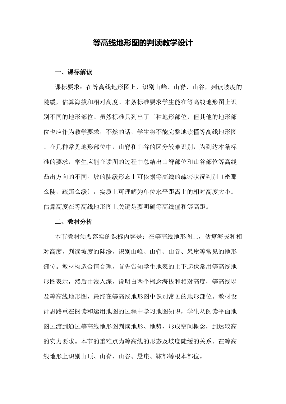 等高线地形图的判读》教学设计.docx_第1页