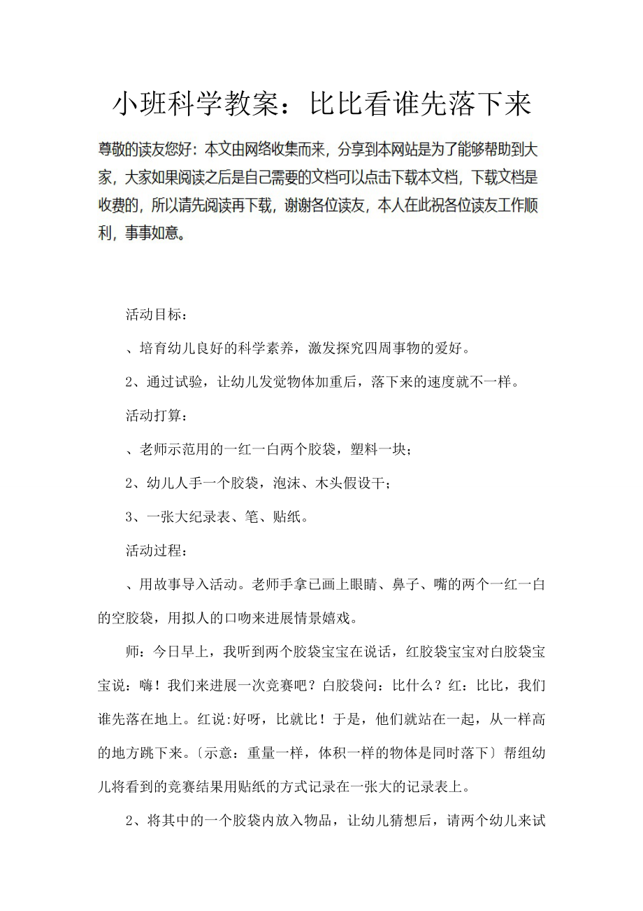 班科学教案：比比看谁先落下来.docx_第1页