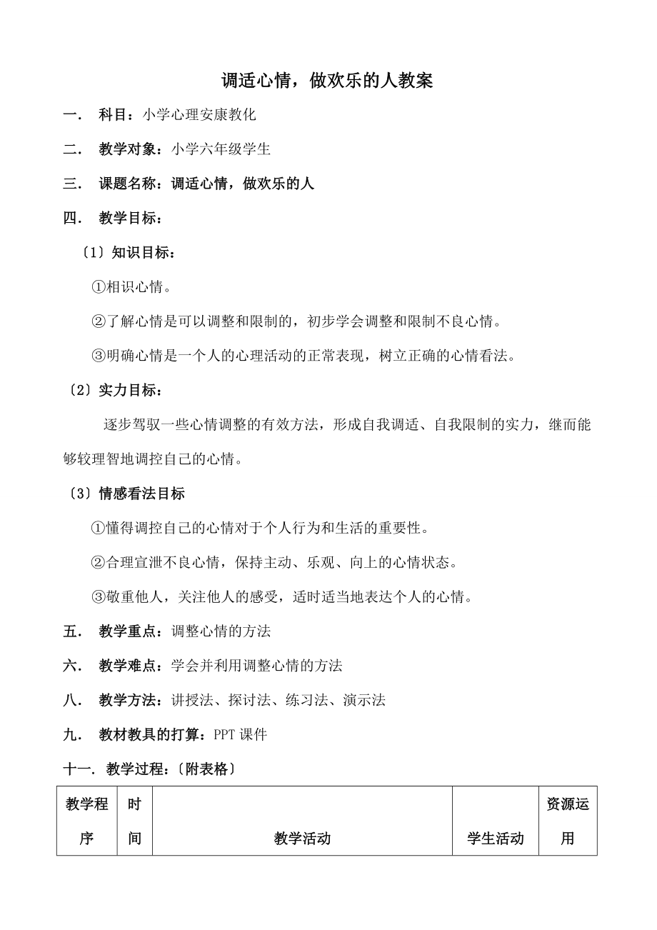 做情绪的主人》教案.docx_第1页