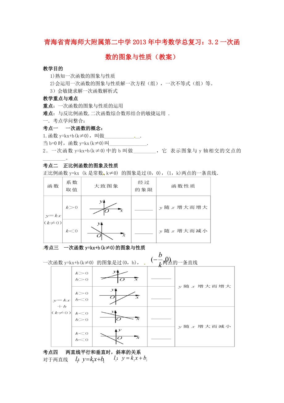 中考数学总复习32一次函数的图象与性质教案新人教版.docx_第1页