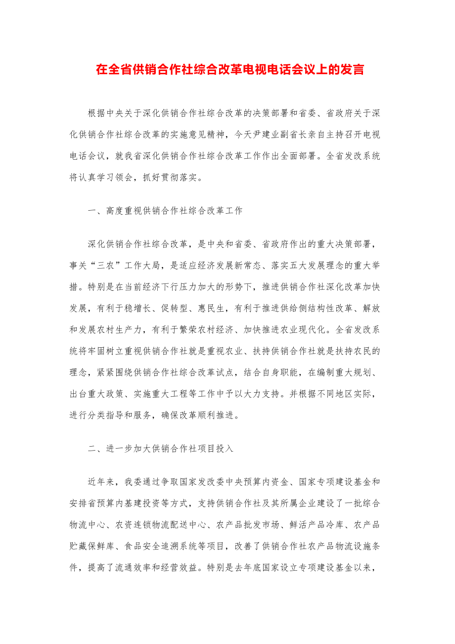 领导讲话稿汇编：在全省供销合作社综合改革电视电话会议上的发言.pdf_第1页