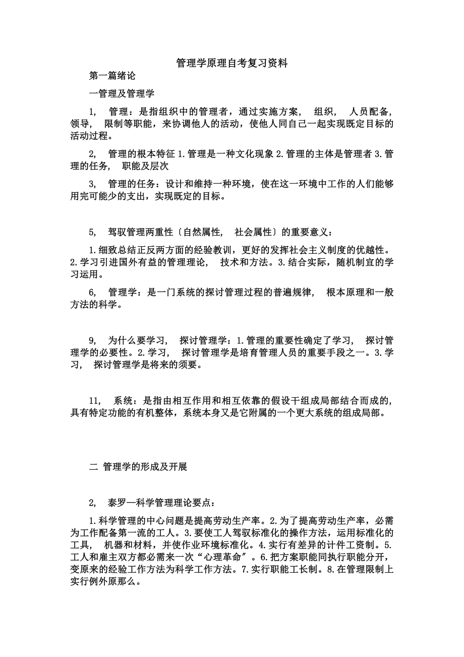 管理学原理自考复习资料.docx_第1页