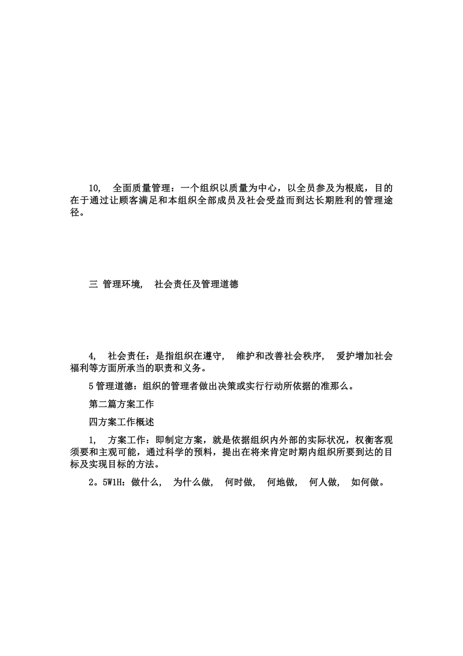 管理学原理自考复习资料.docx_第2页