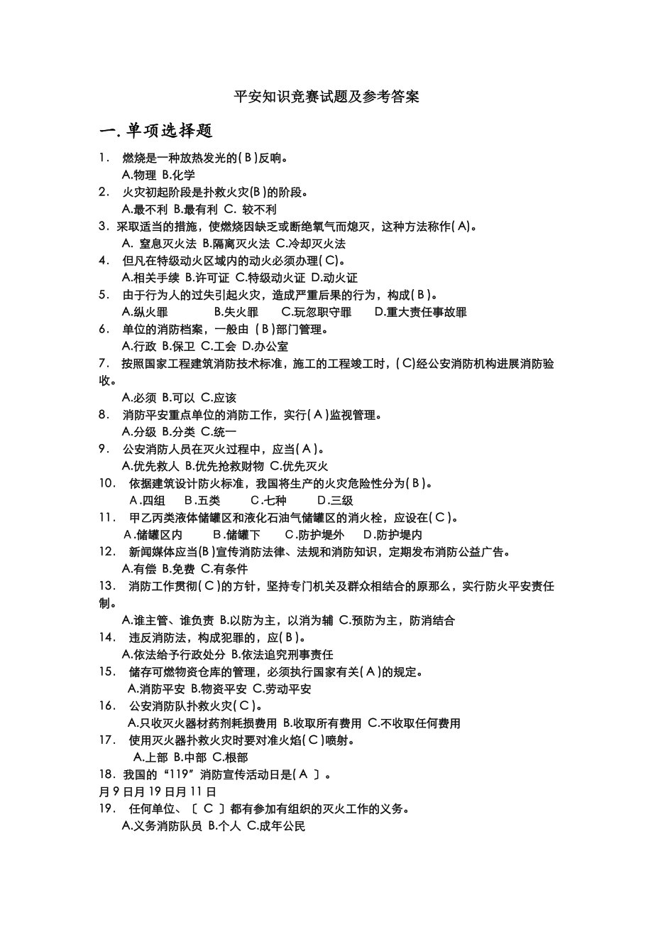 安全知识竞赛试题及参考答案.docx_第1页