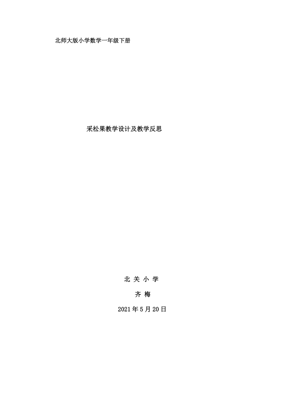 采松果》教学设计与教学反思.docx_第1页