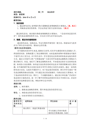 第一章生活中的生物技术第二节食品保存教案讲解.docx