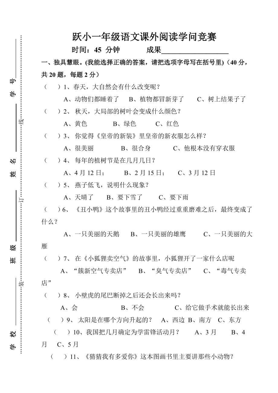 一年级语文课外阅读知识竞赛试题1.docx_第1页