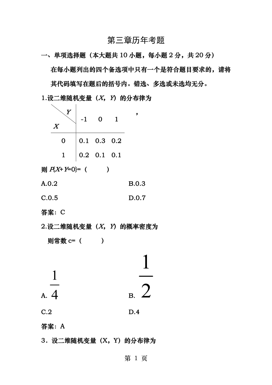 第三章试题答案概率论与数理统计.docx_第1页