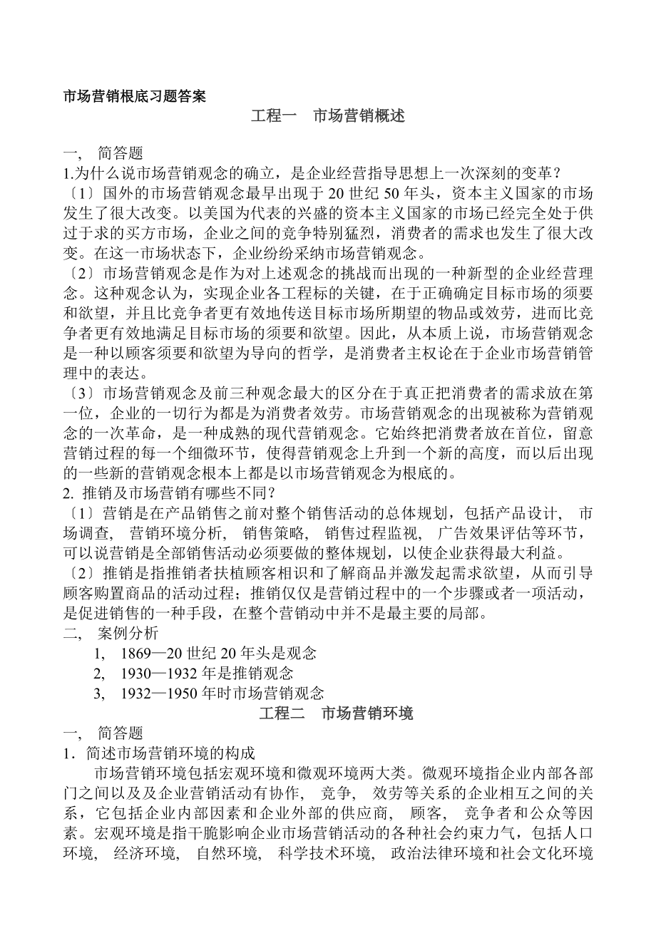 市场营销基础习题答案[2].docx_第1页