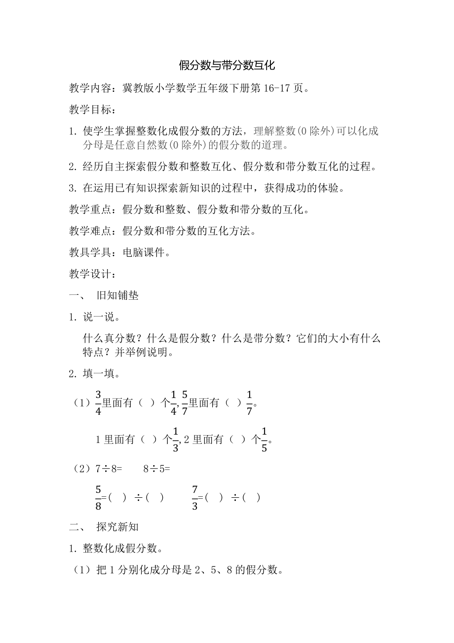 五年级下册数学教案-2.1.2 假分数与带分数互化｜冀教版.docx_第1页