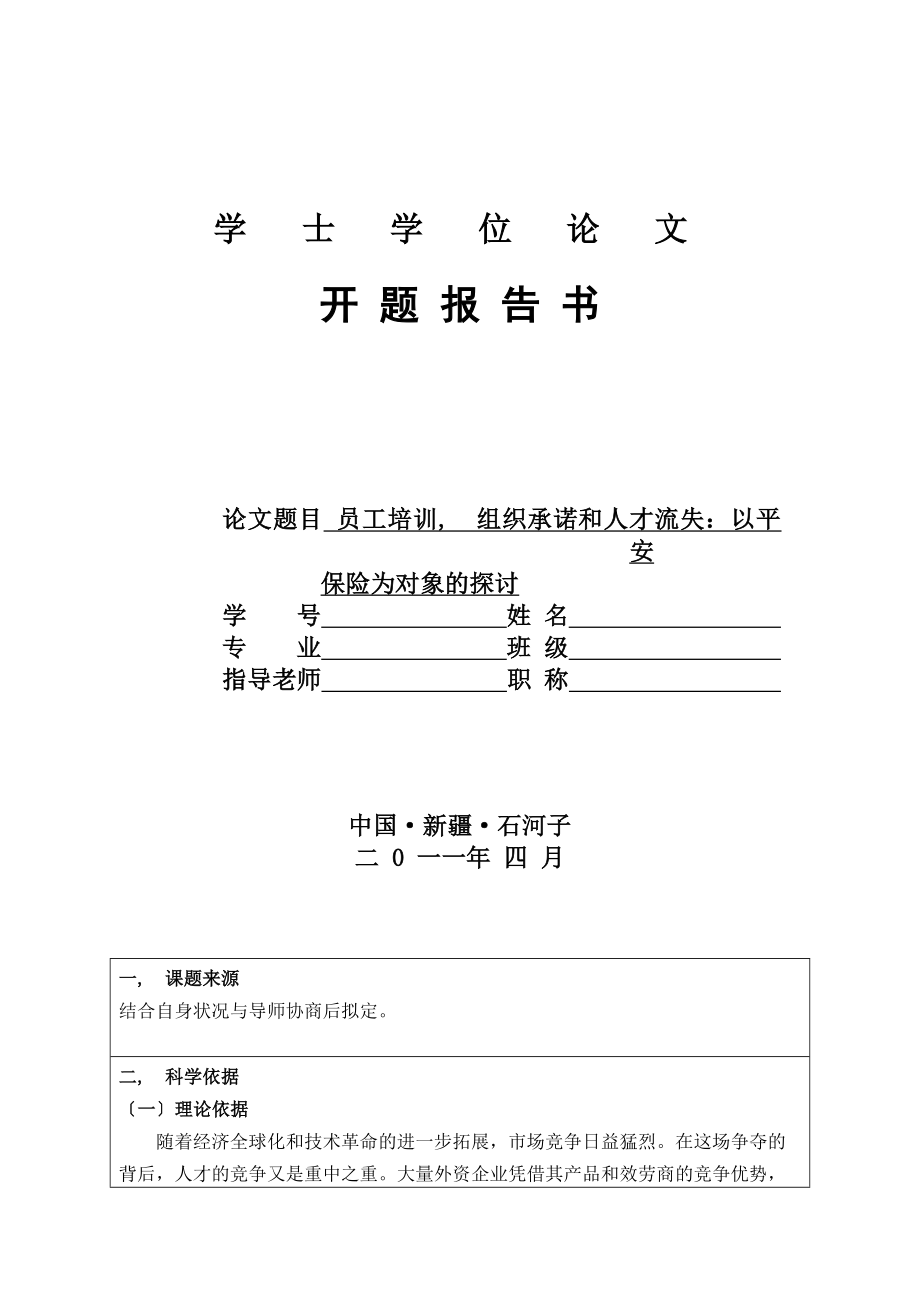 员工培训、组织承诺与离职：以平安保险公司为例的研究开题报告.docx_第1页