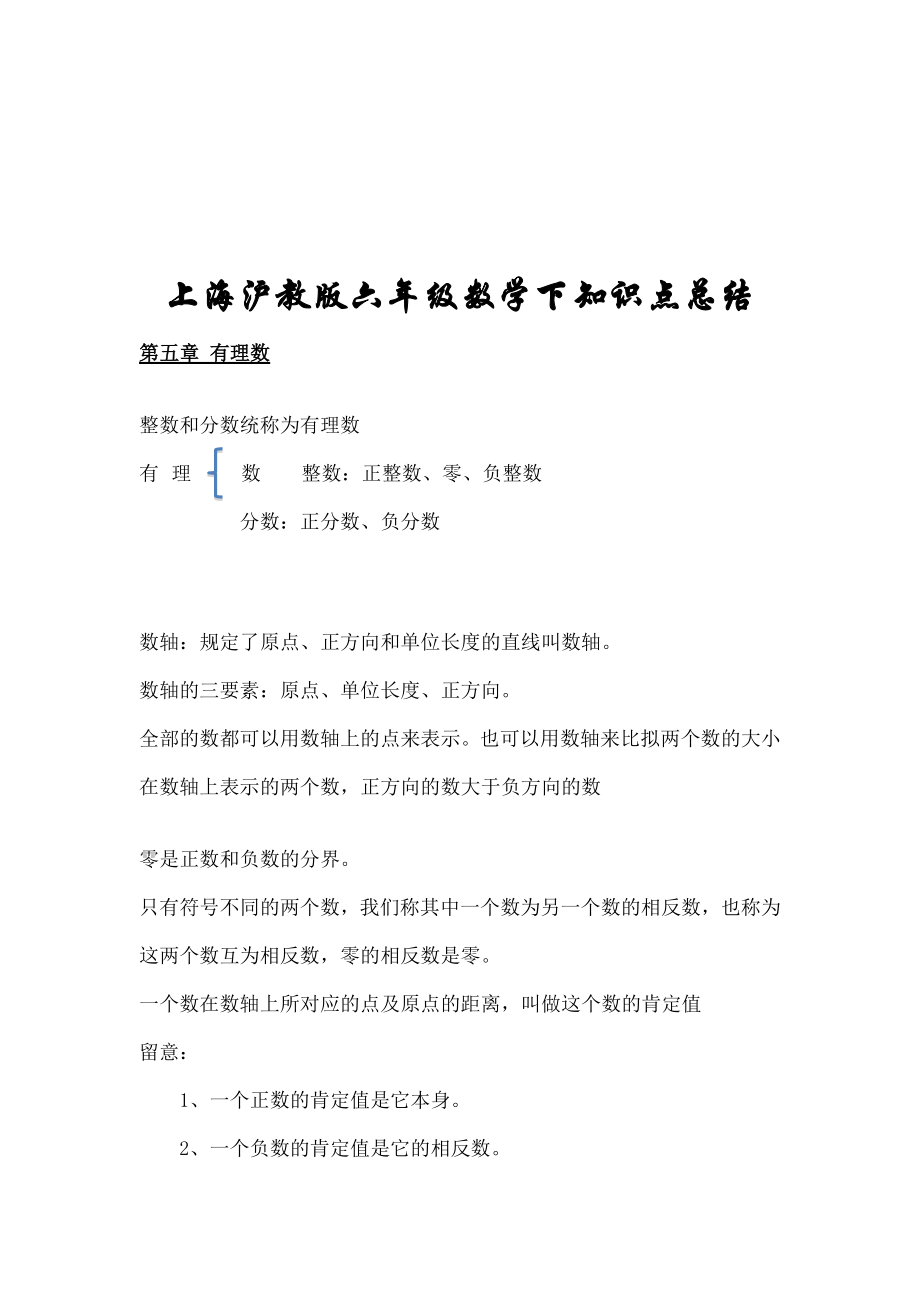 海沪教版六年级数学下知识点总结.docx_第1页