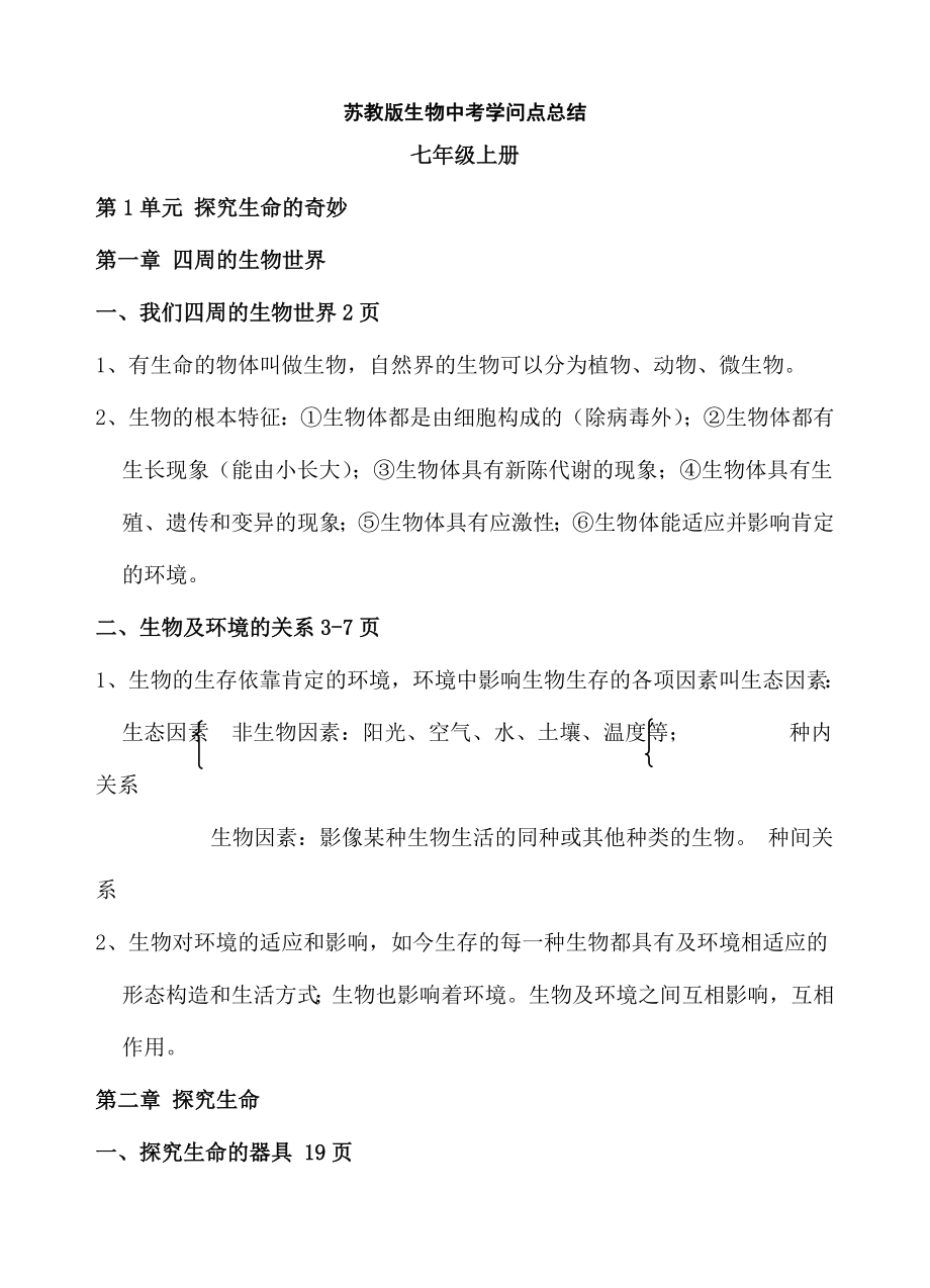 中考生物复习资料知识点整理苏教.docx_第1页