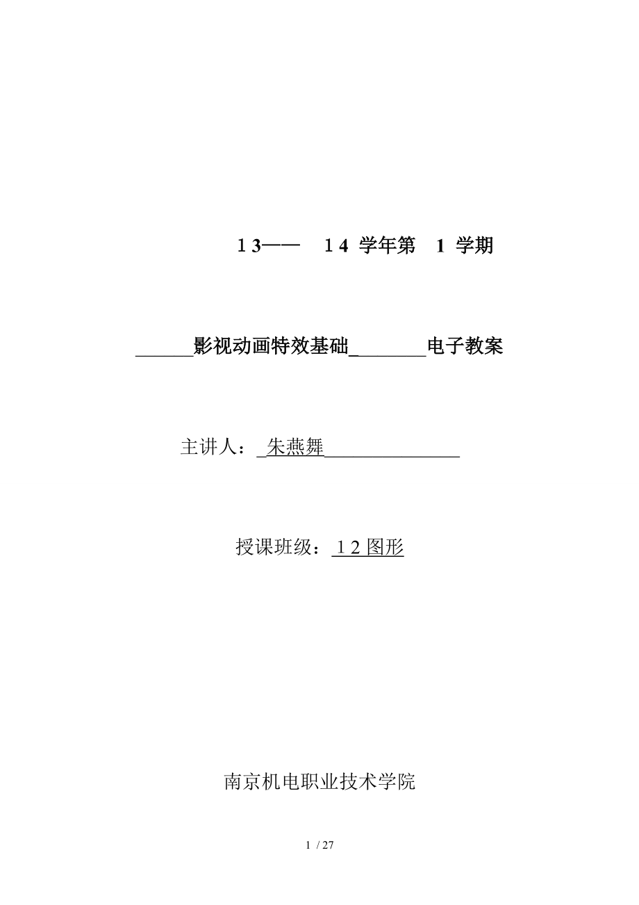 影视后期特效基础电子教案.docx_第1页