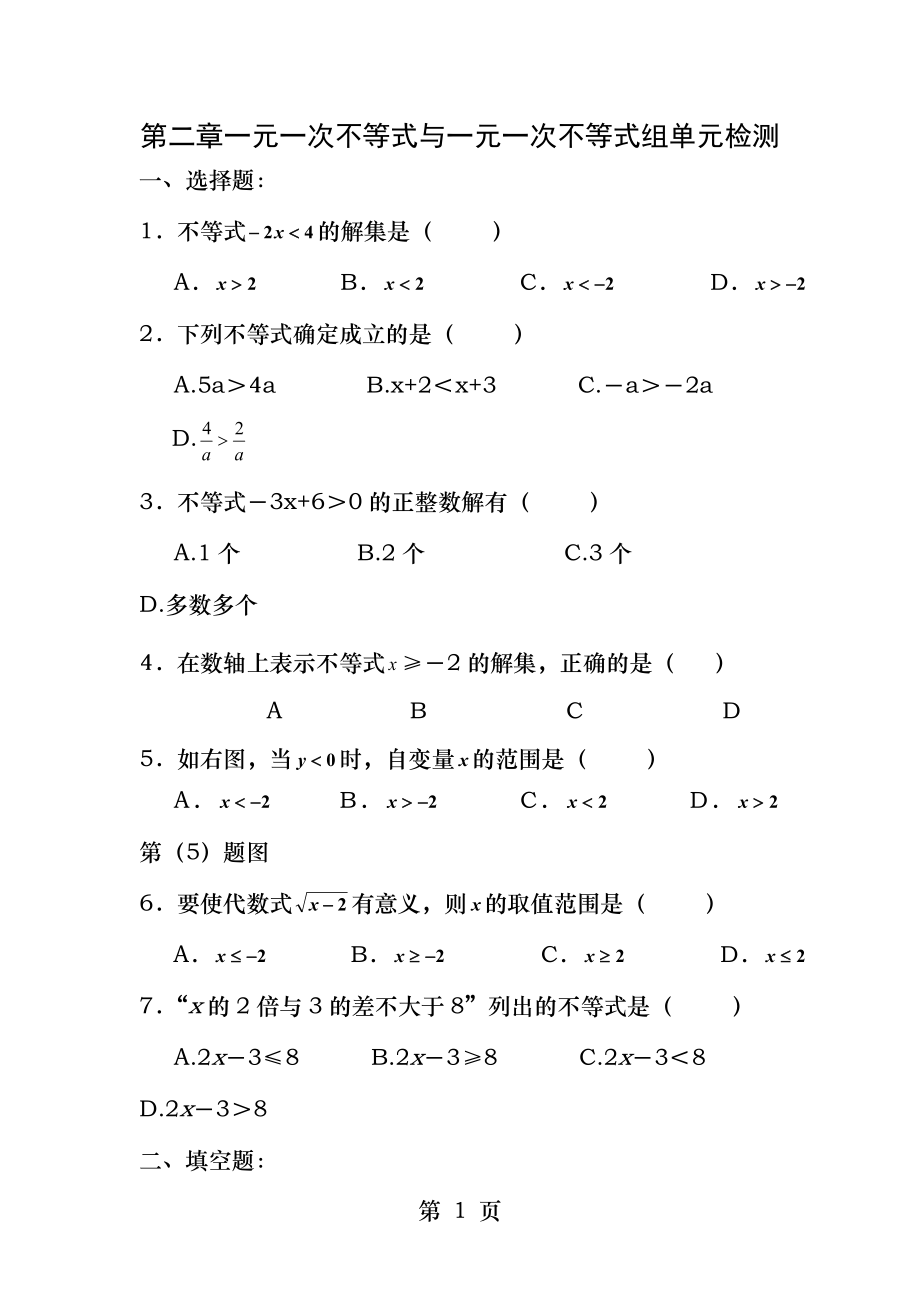 第二章一元一次不等式与一元一次不等式组单元检测及答案.docx_第1页