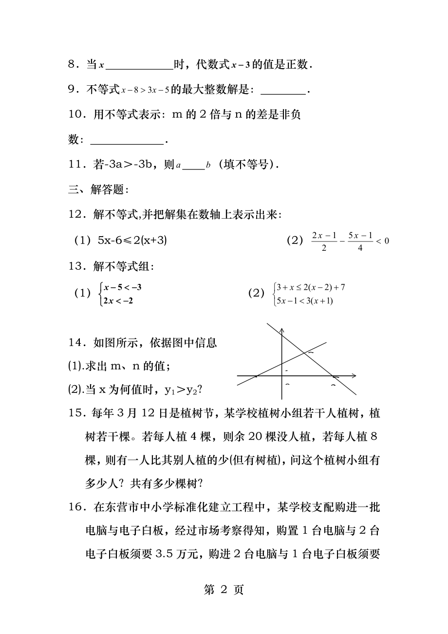 第二章一元一次不等式与一元一次不等式组单元检测及答案.docx_第2页