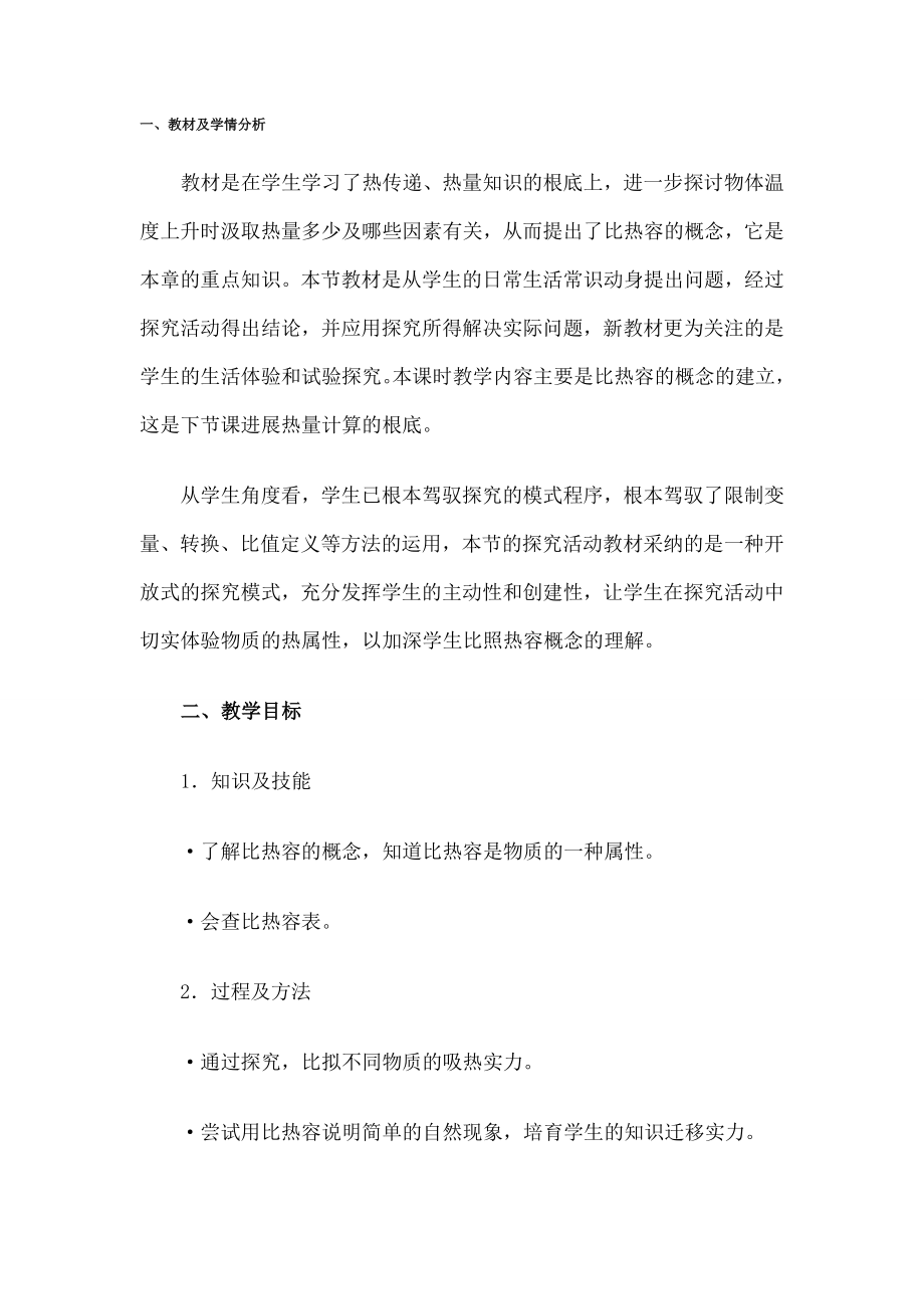 中物理《比热容》教学设计.docx_第1页