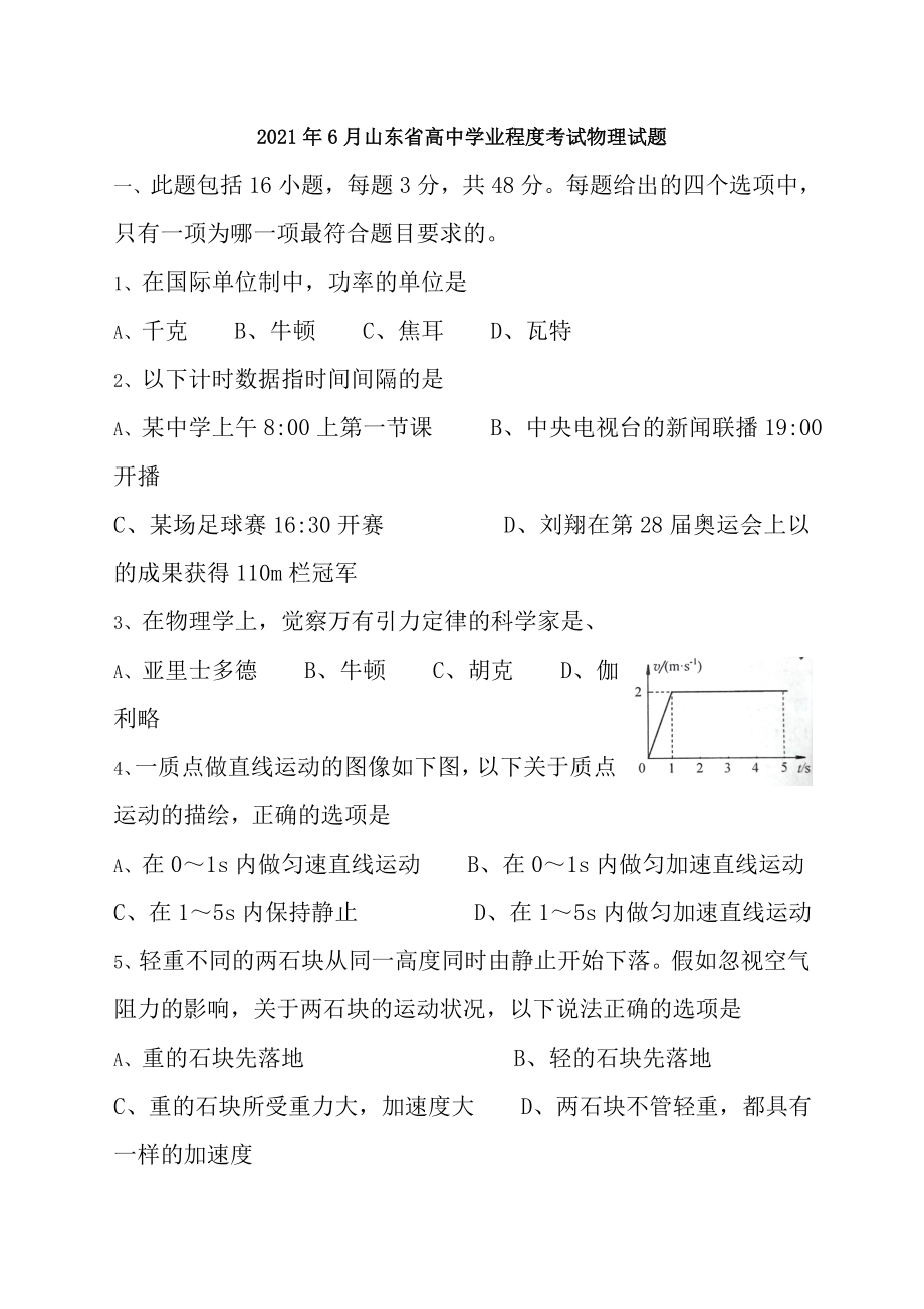 山东省2016年夏季普通高中学业水平考试物理试题有答案.docx_第1页