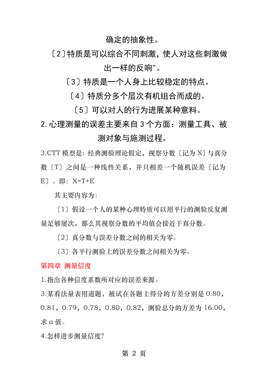 戴海琦心理与教育测量习题答案.docx_第2页