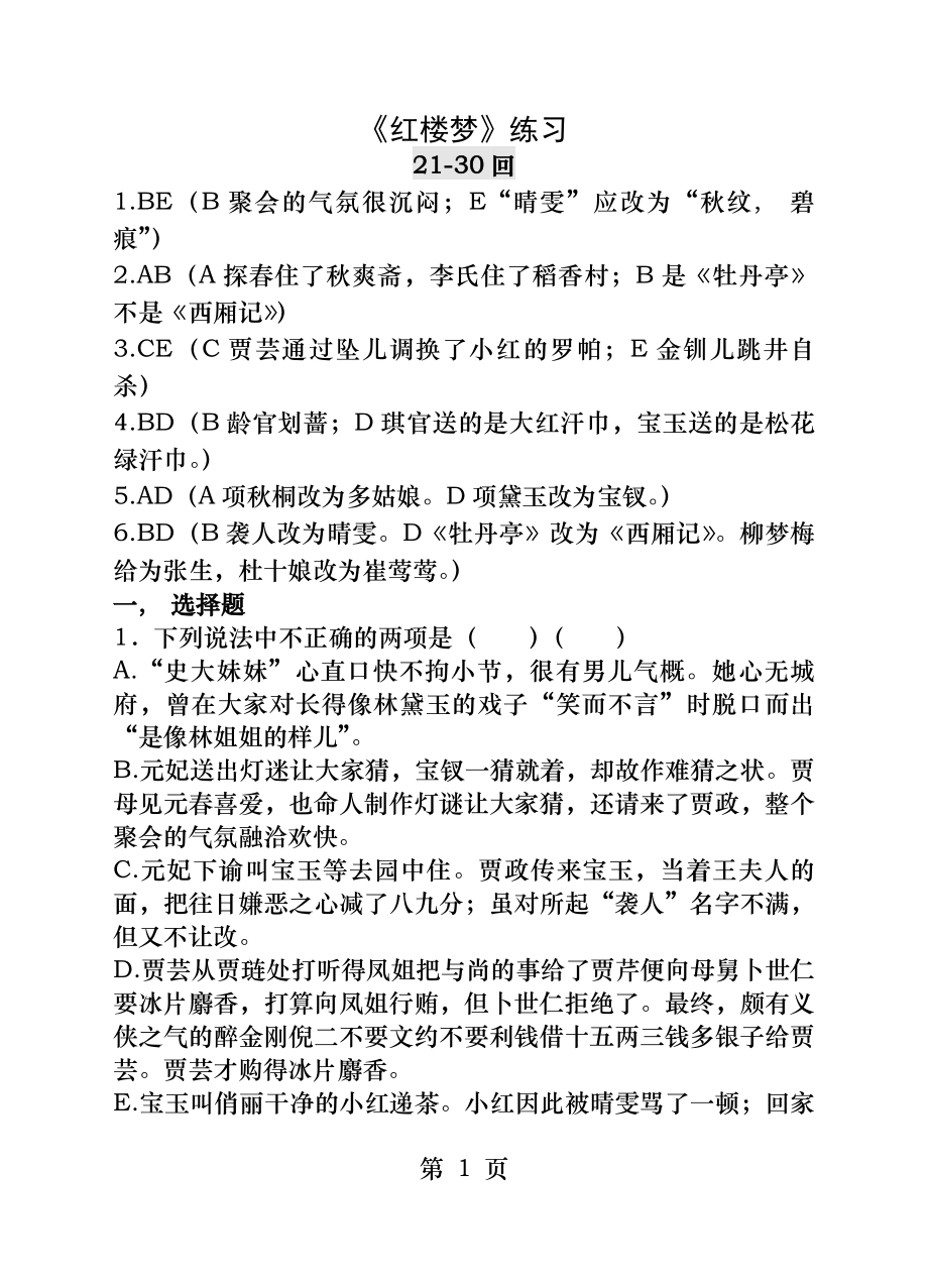 红楼梦2130回练习及答案53532.docx_第1页