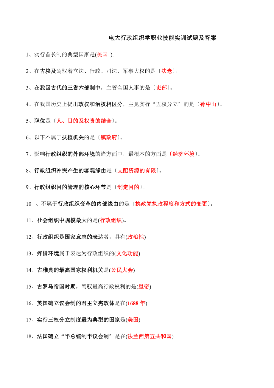 电大行政组织学职业技能实训答案.docx_第1页