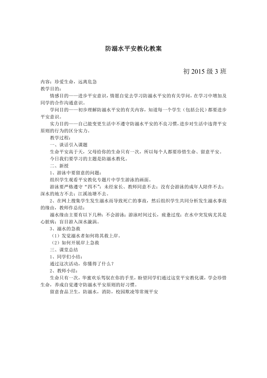 中学安全教育课教案.docx_第1页