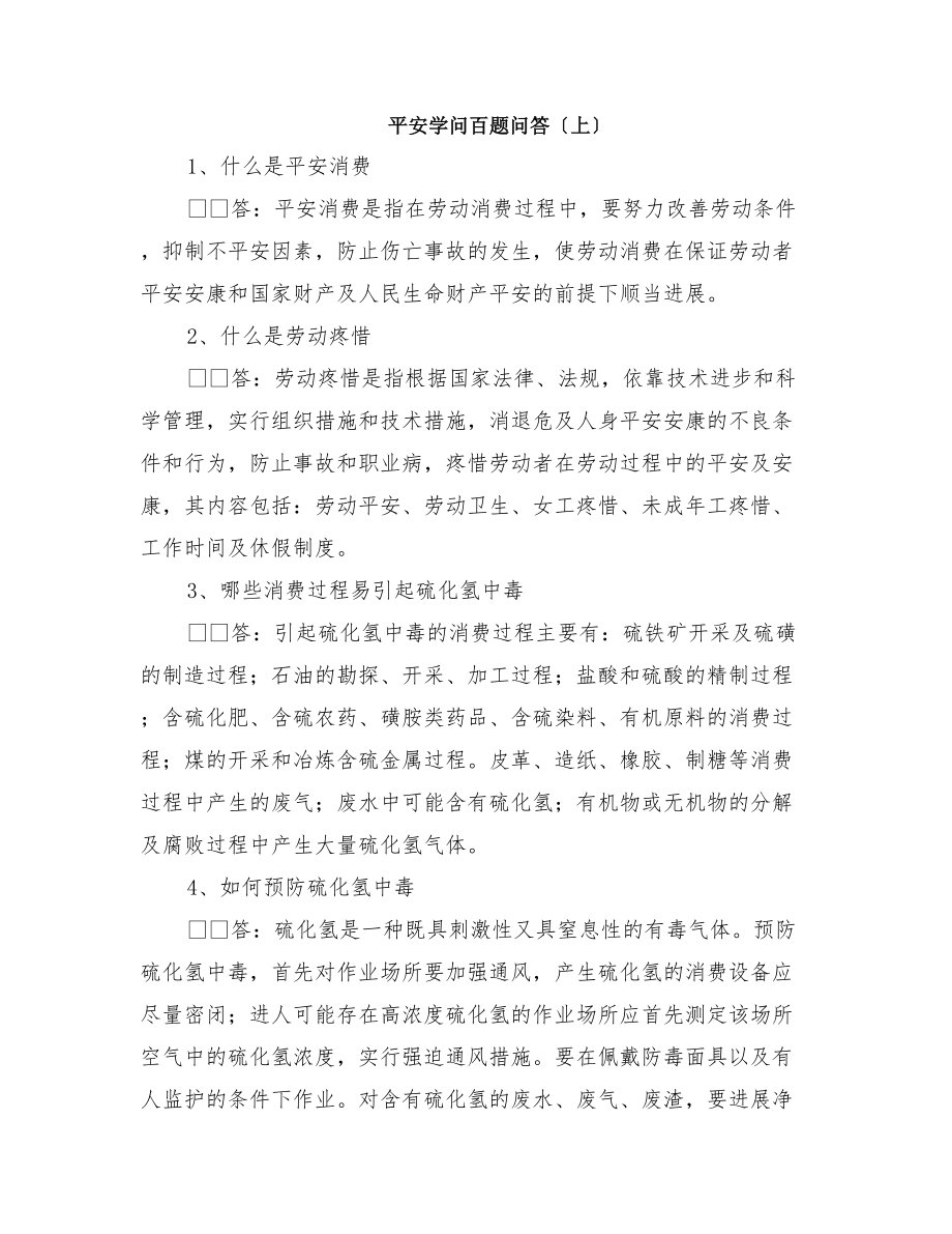 安全知识百题问答(上).docx_第1页