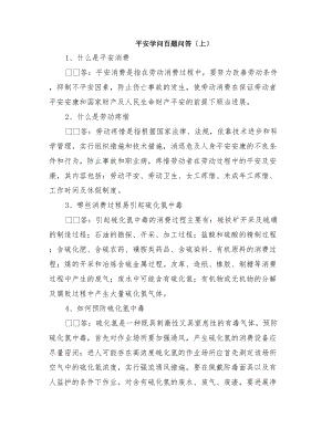 安全知识百题问答(上).docx