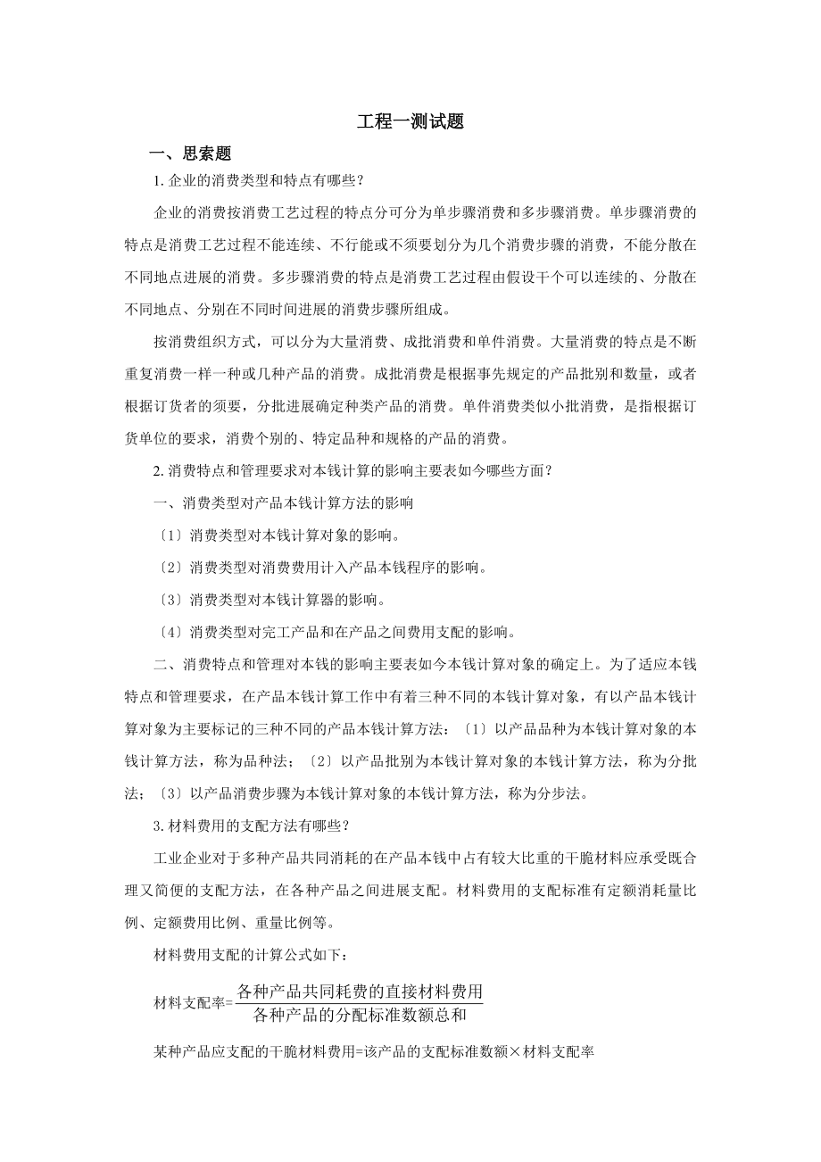 成本会计实务课后习题答案.docx_第1页