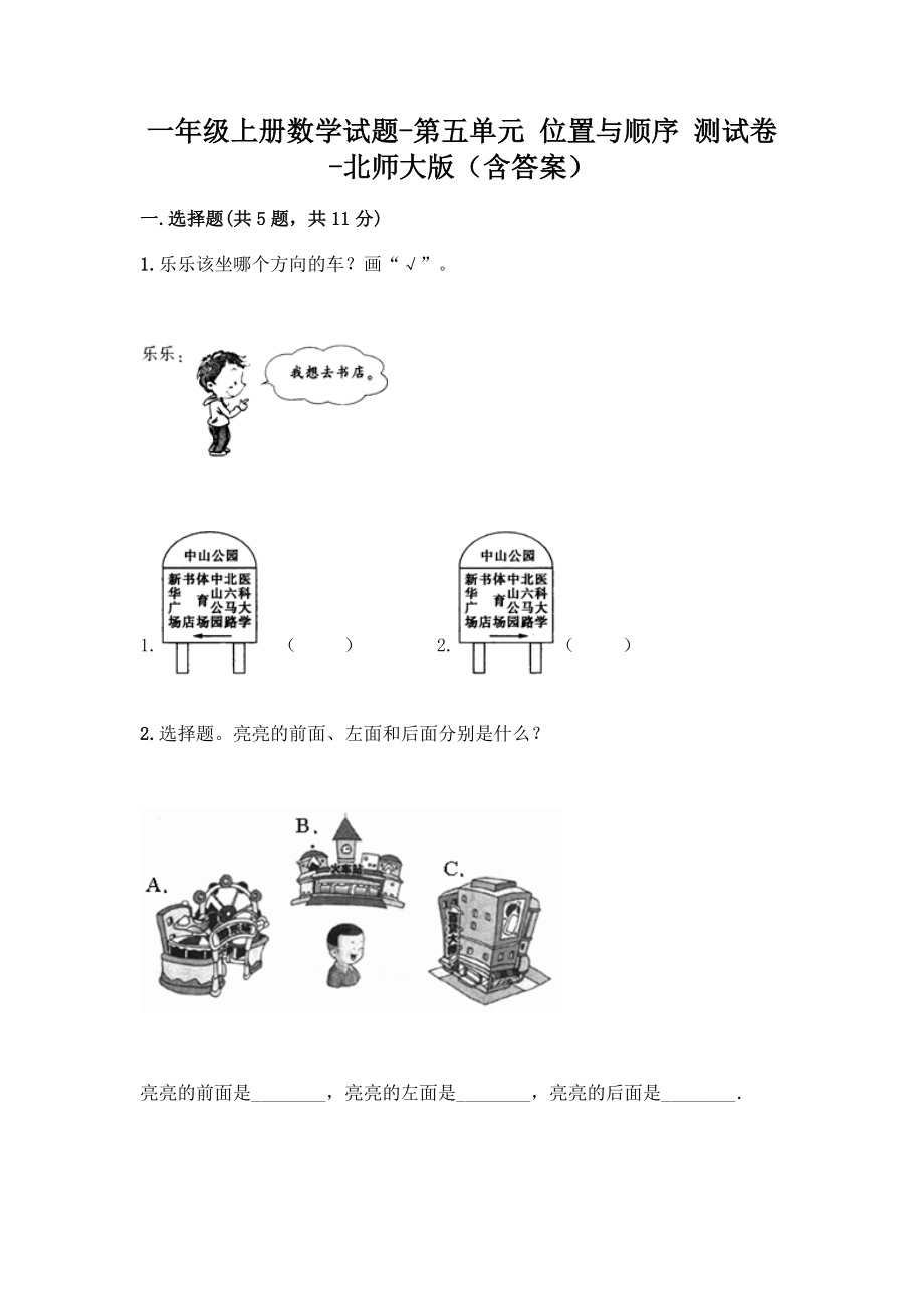 一年级上册数学试题-第五单元 位置与顺序 测试卷-北师大版（含答案）.doc_第1页