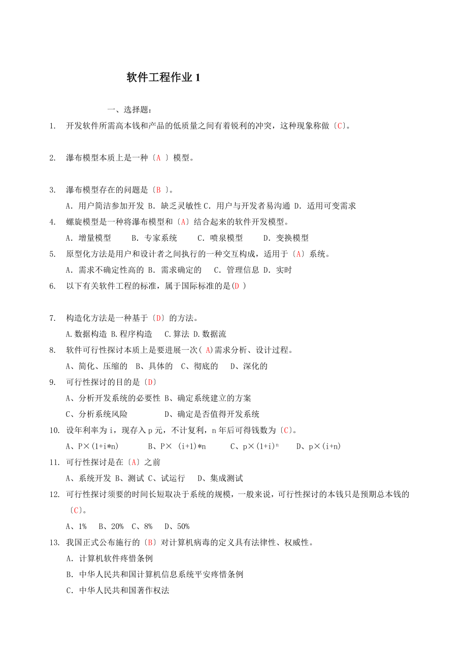 电大软件工程形成性考核册答案(全).docx_第1页