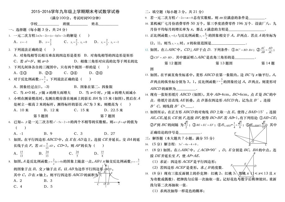 【北师大版】2015-2016年九年级年级上期末数学试卷及答案3.docx_第1页