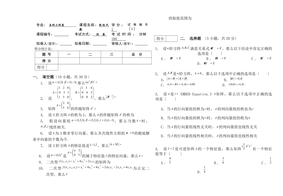 淮阴工学院线性代数试卷题库.docx_第1页