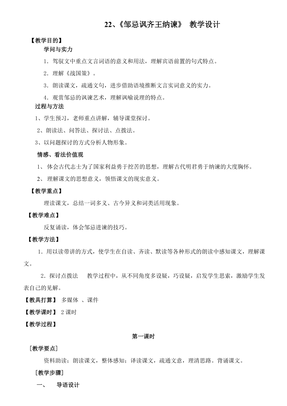 《邹忌讽齐王纳谏》公开课教案.docx_第1页