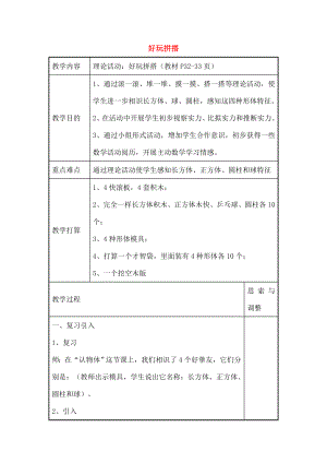 一年级数学上册有趣的拼搭教案苏教版.docx