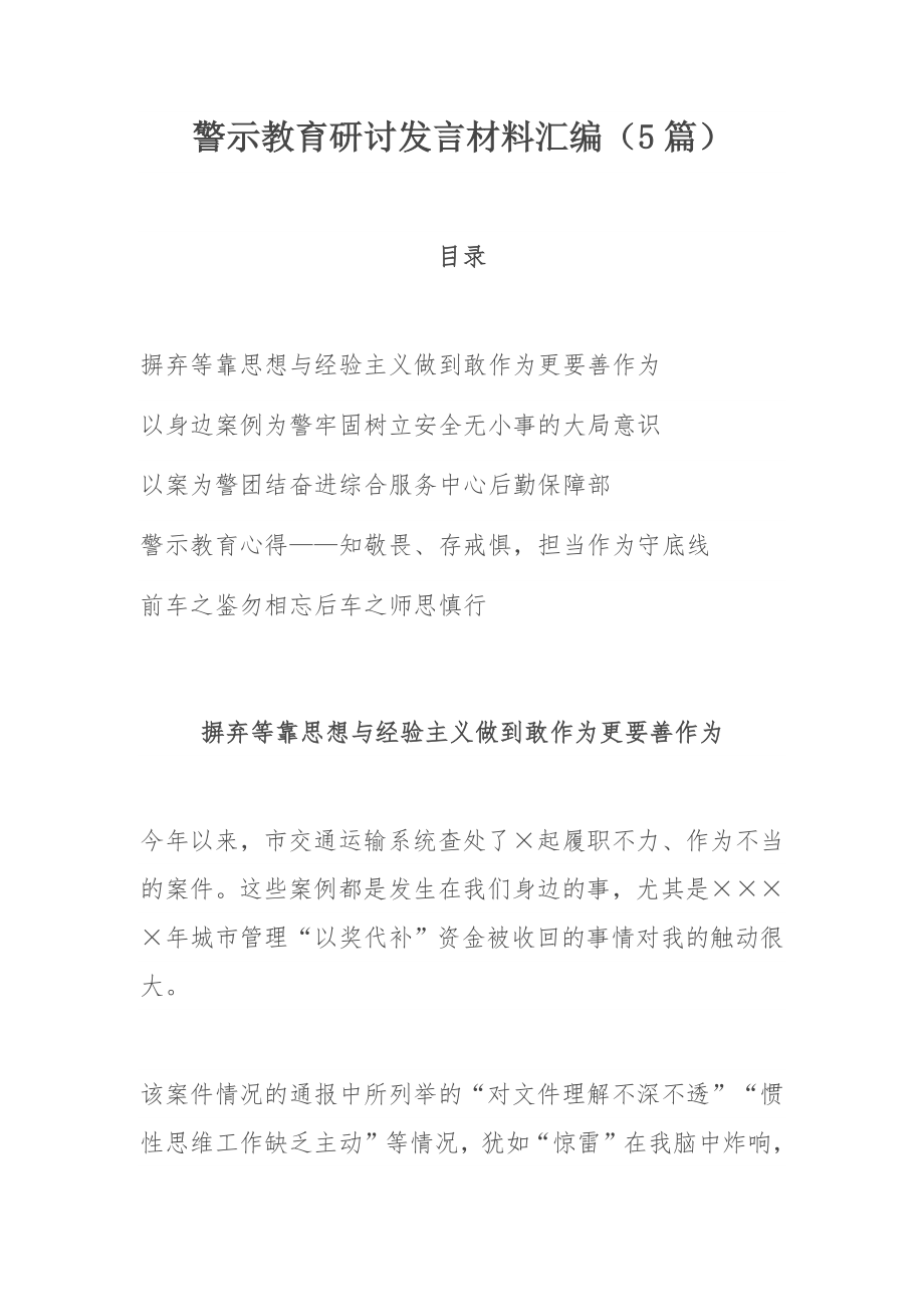 警示教育研讨发言材料汇编（5篇）.docx_第1页