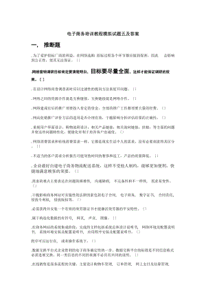 电子商务培训教程模拟试题五及答案.docx