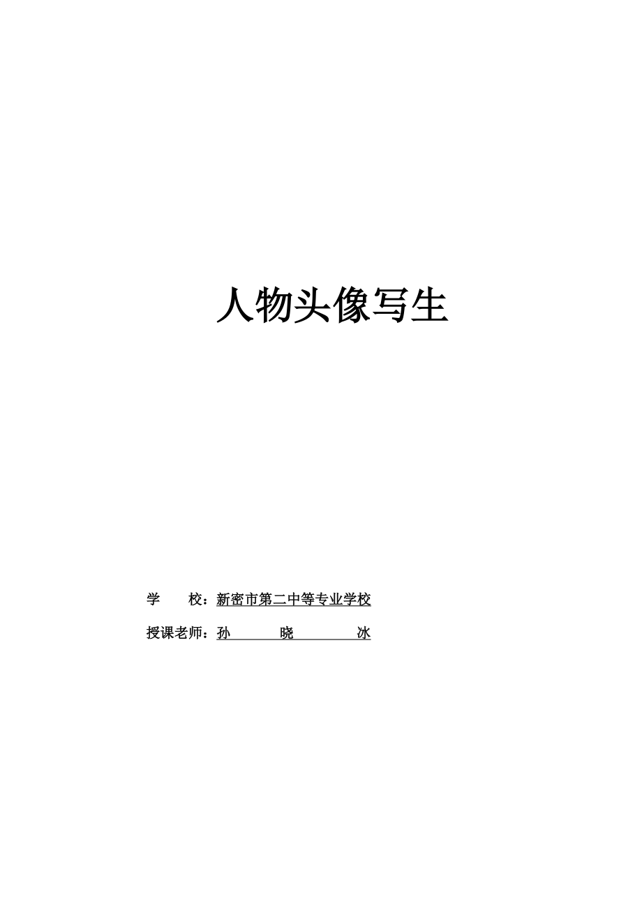 中人物头像写生教案.docx_第1页