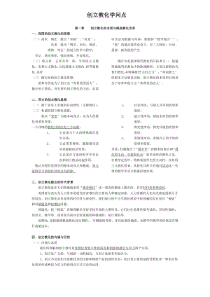 创造教育概论自考复习知识点.docx