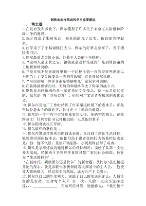 钢铁是怎样炼成的练习题及答案副本.docx