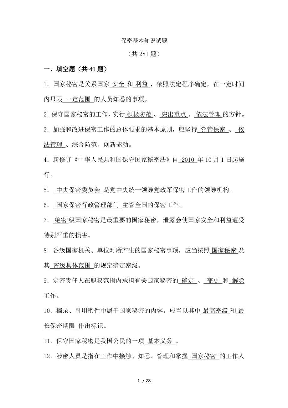 涉密人员保密基本知识试题及复习资料.docx_第1页