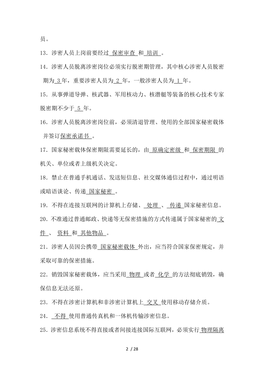 涉密人员保密基本知识试题及复习资料.docx_第2页