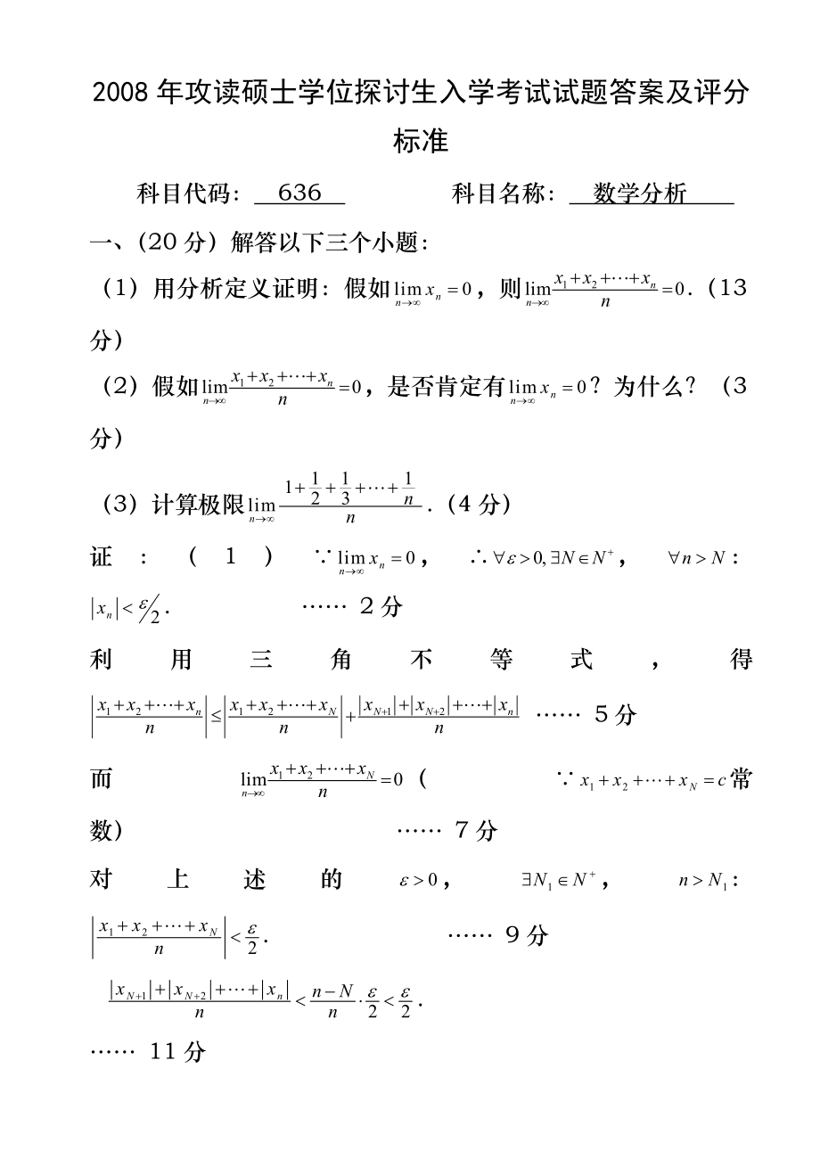 636数学分析考研真题答案08.docx_第1页