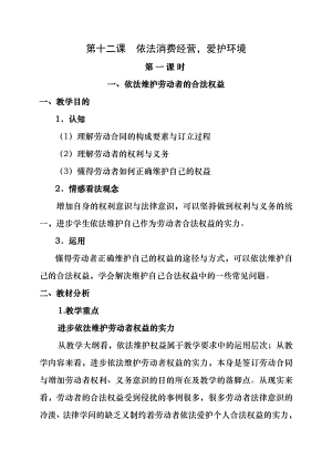 《职业道德与法律》教案之《第十二课--依法生产经营-保护环境》第一课时.docx