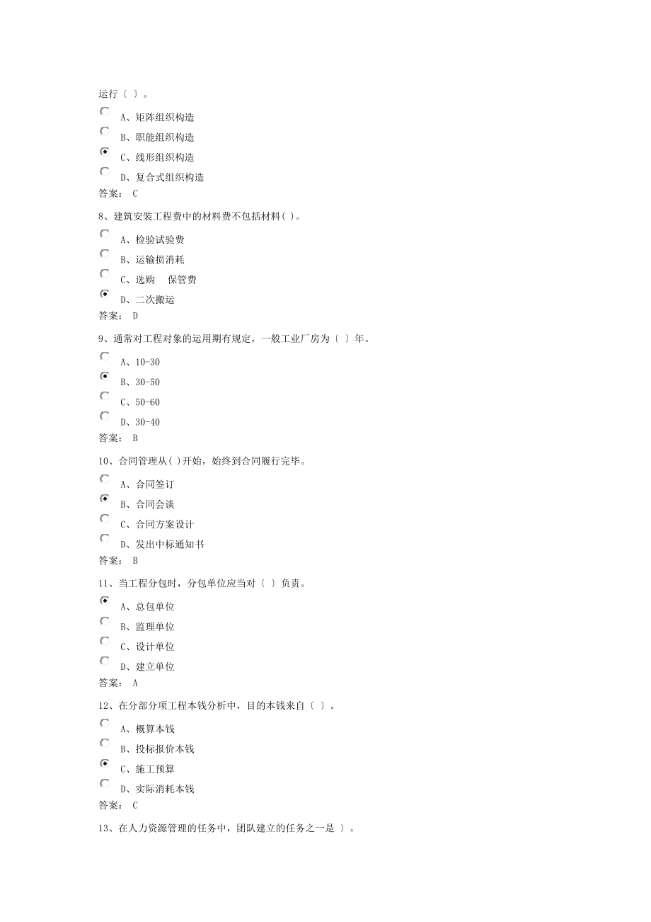 福建省建筑人才网继续教育在线考试建筑工程项目管理(一)-答案.docx_第2页