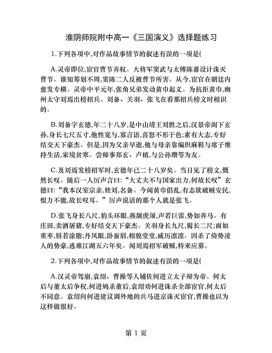 《三国演义》选择题练习及答案讲解.docx_第1页