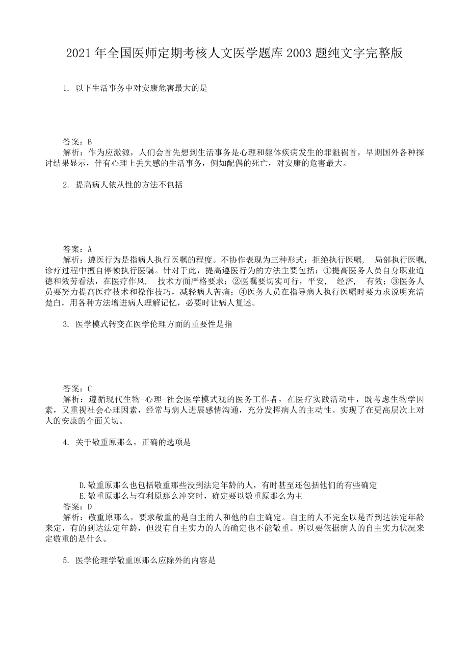 医师定期考核题库人文题.docx_第1页