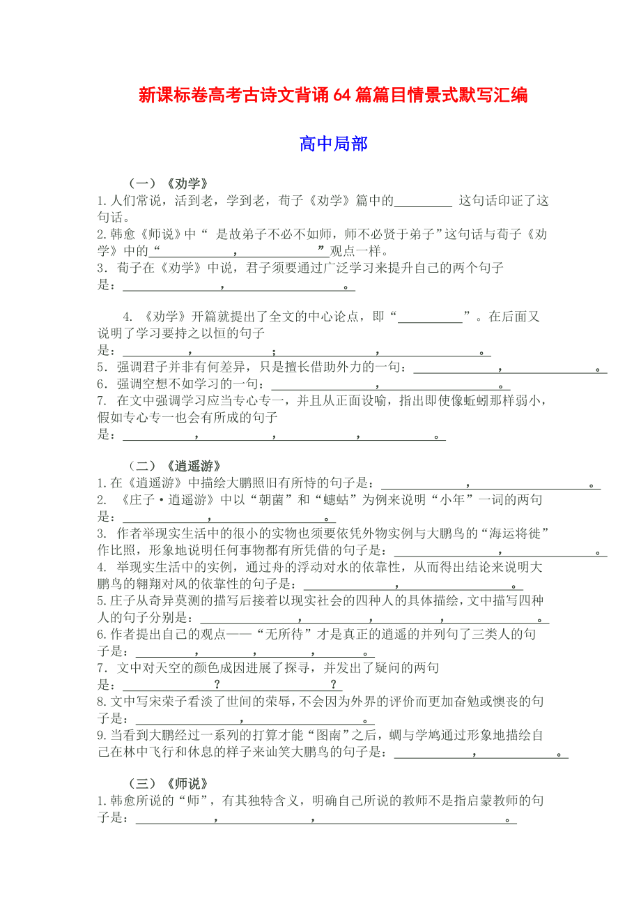 准确的 新课标卷高考古诗文背诵64篇篇目情景式默写汇编含答案.docx_第1页