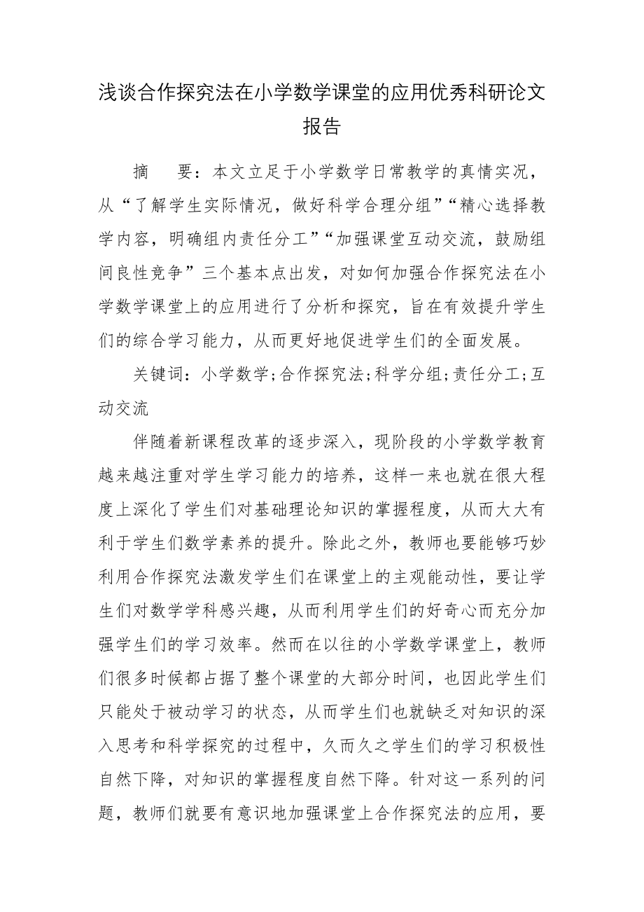 浅谈合作探究法在小学数学课堂的应用优秀科研论文报告.docx_第1页