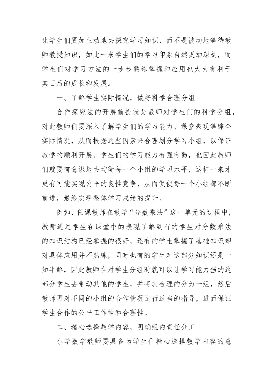 浅谈合作探究法在小学数学课堂的应用优秀科研论文报告.docx_第2页